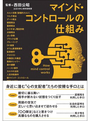 cover image of マインド・コントロールの仕組み